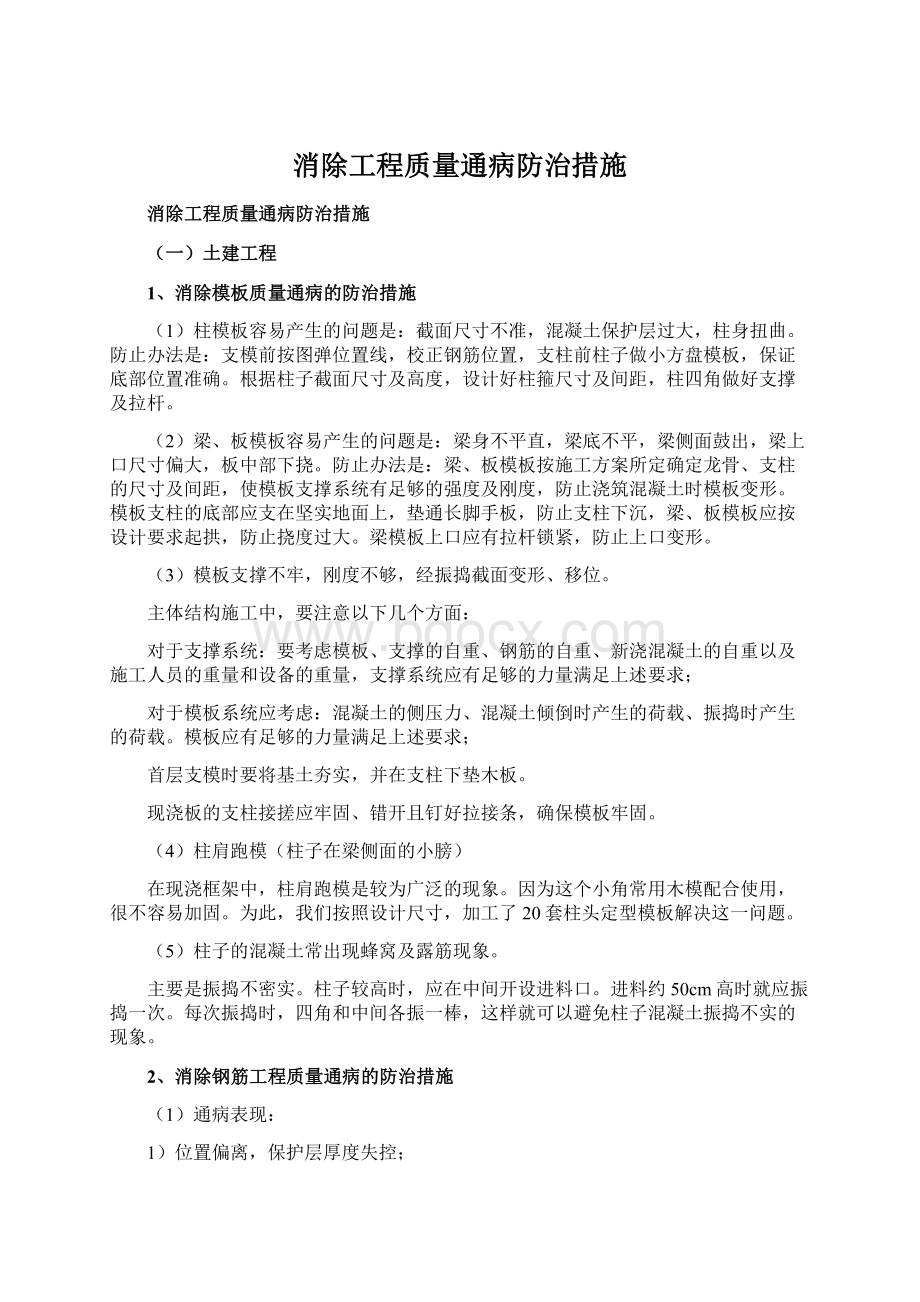 消除工程质量通病防治措施Word格式文档下载.docx