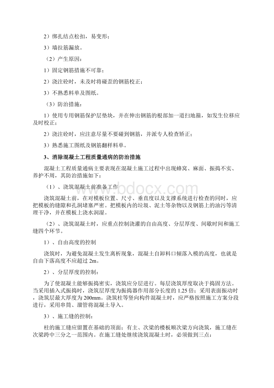 消除工程质量通病防治措施Word格式文档下载.docx_第2页