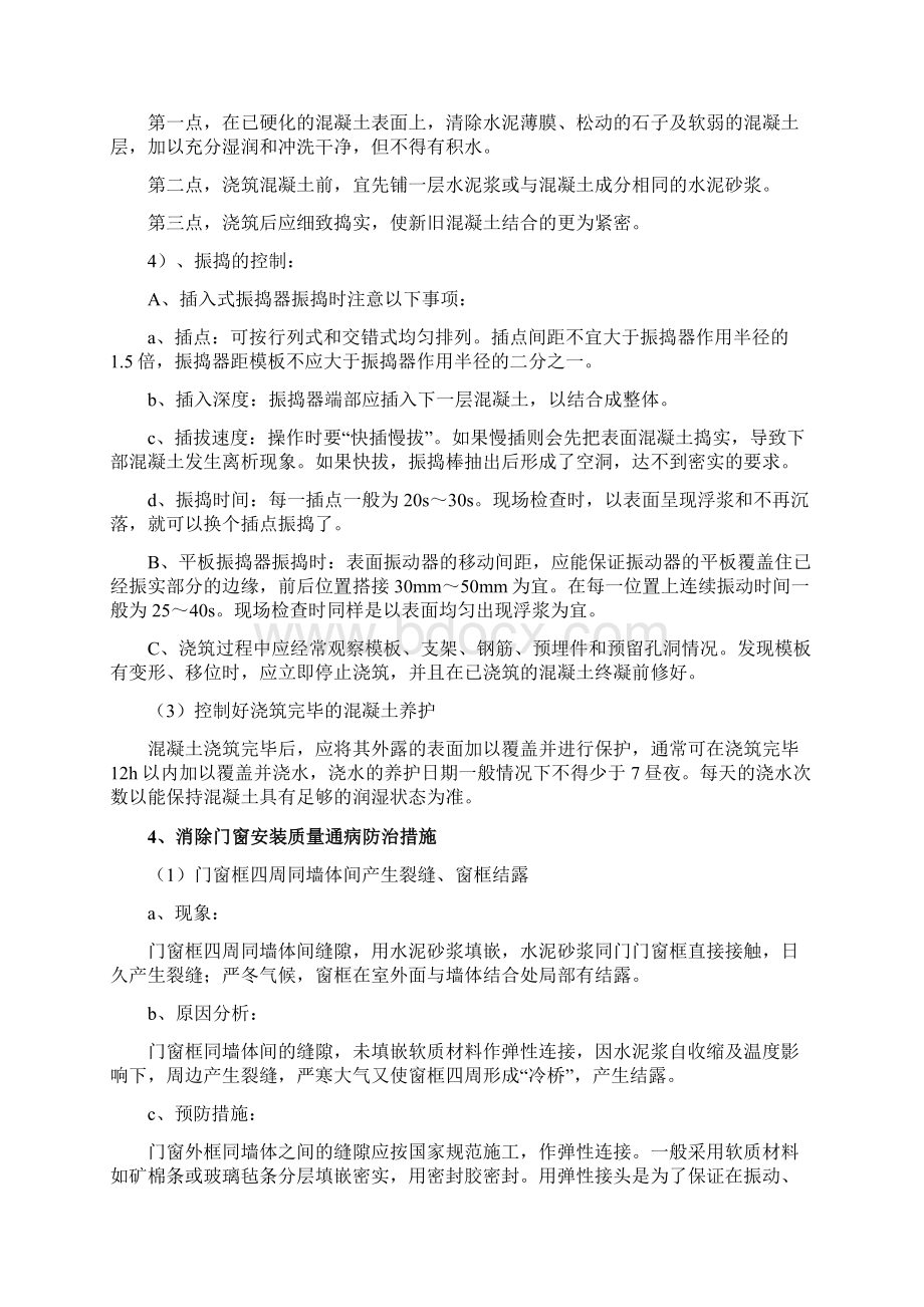 消除工程质量通病防治措施Word格式文档下载.docx_第3页