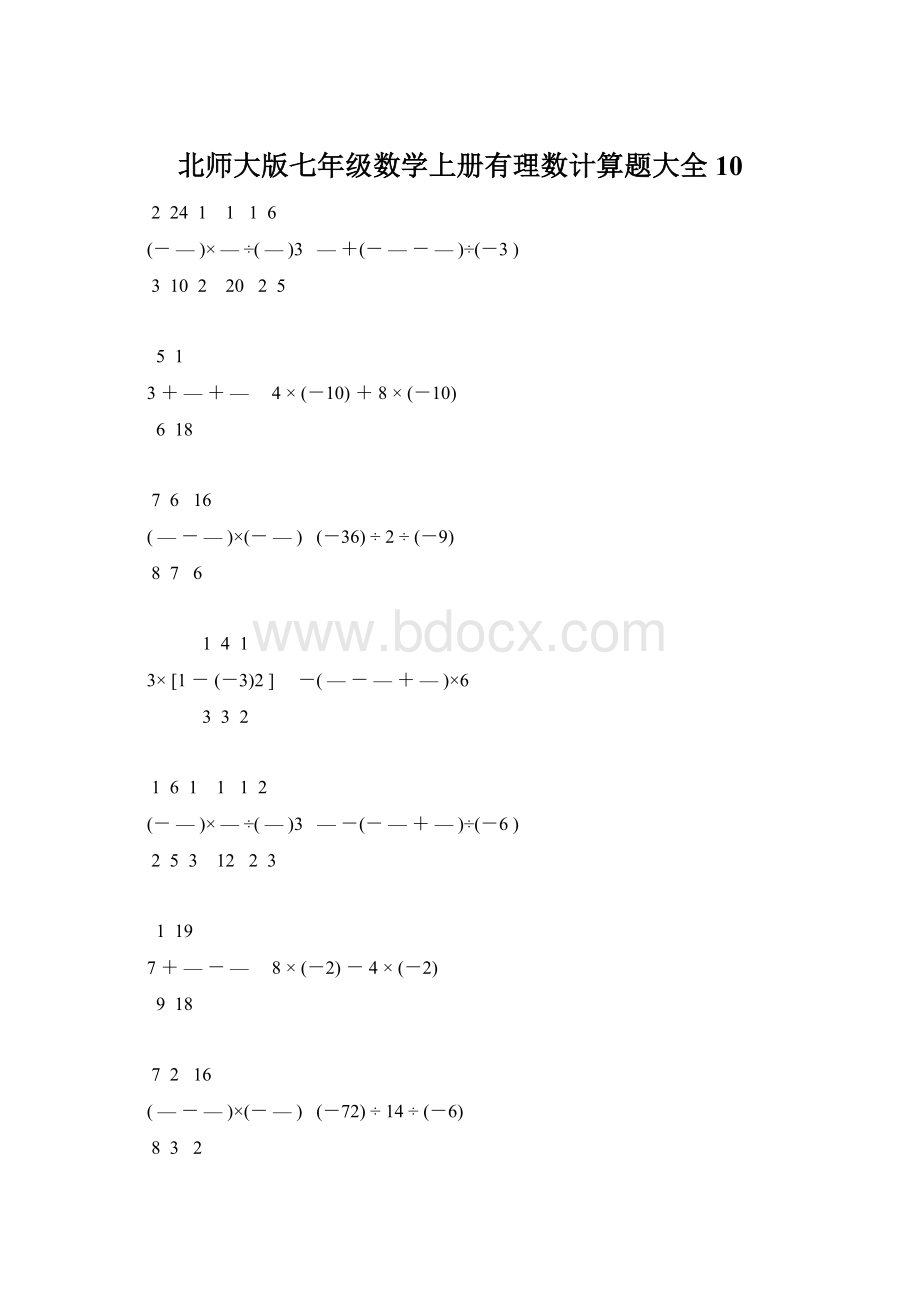 北师大版七年级数学上册有理数计算题大全 10.docx_第1页