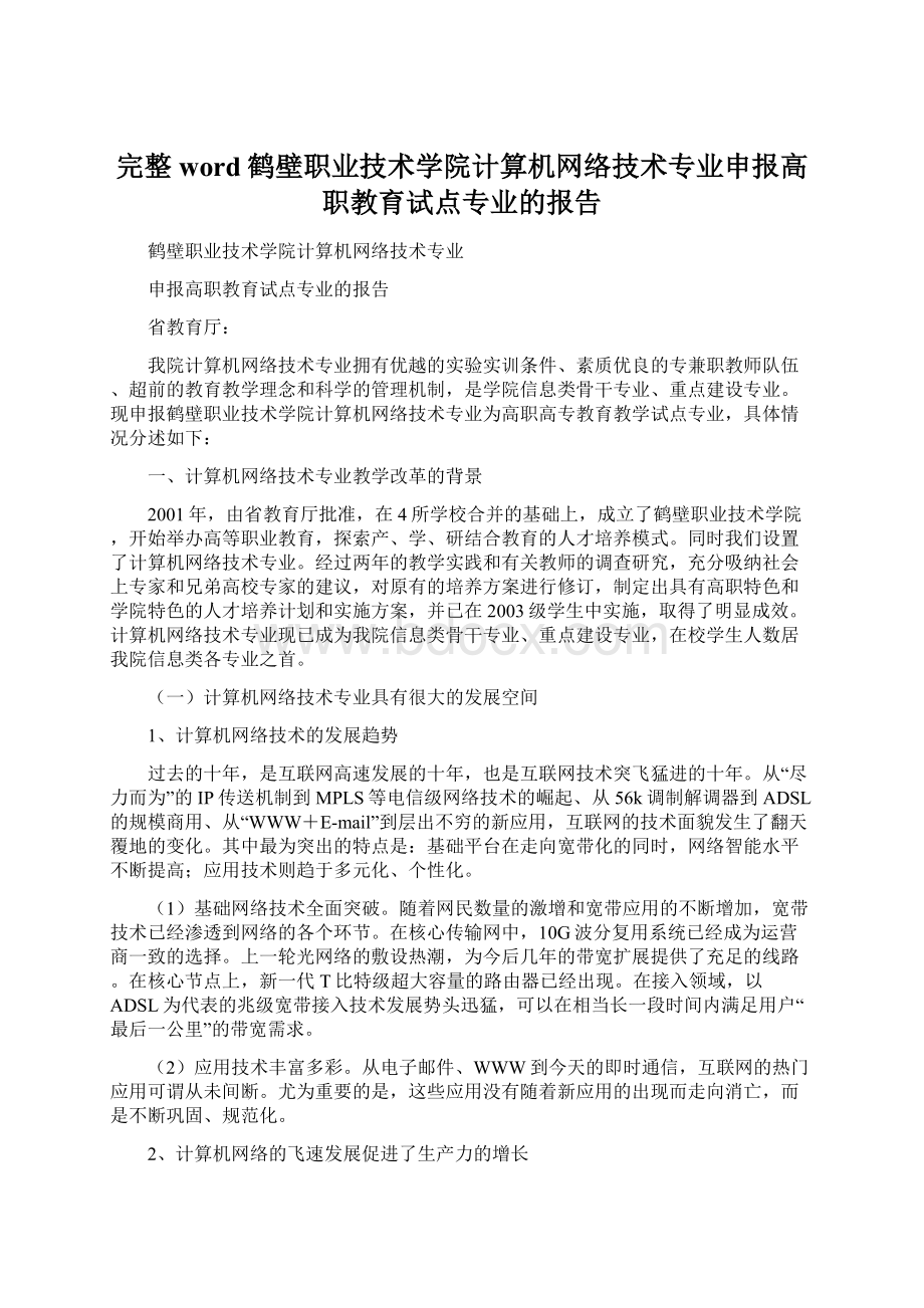 完整word鹤壁职业技术学院计算机网络技术专业申报高职教育试点专业的报告.docx