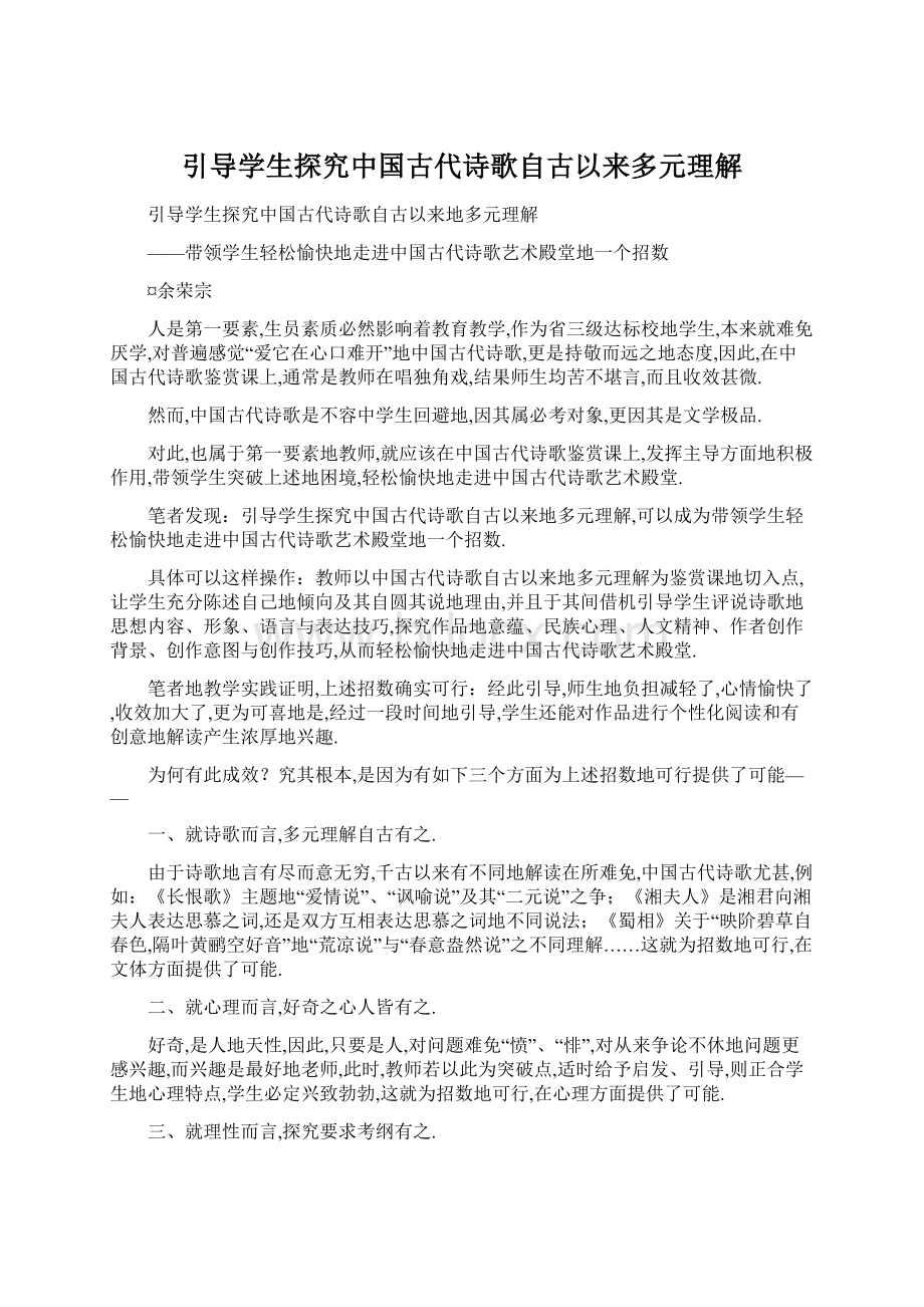 引导学生探究中国古代诗歌自古以来多元理解.docx_第1页