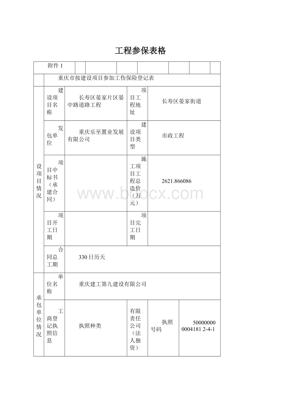 工程参保表格Word文档下载推荐.docx_第1页