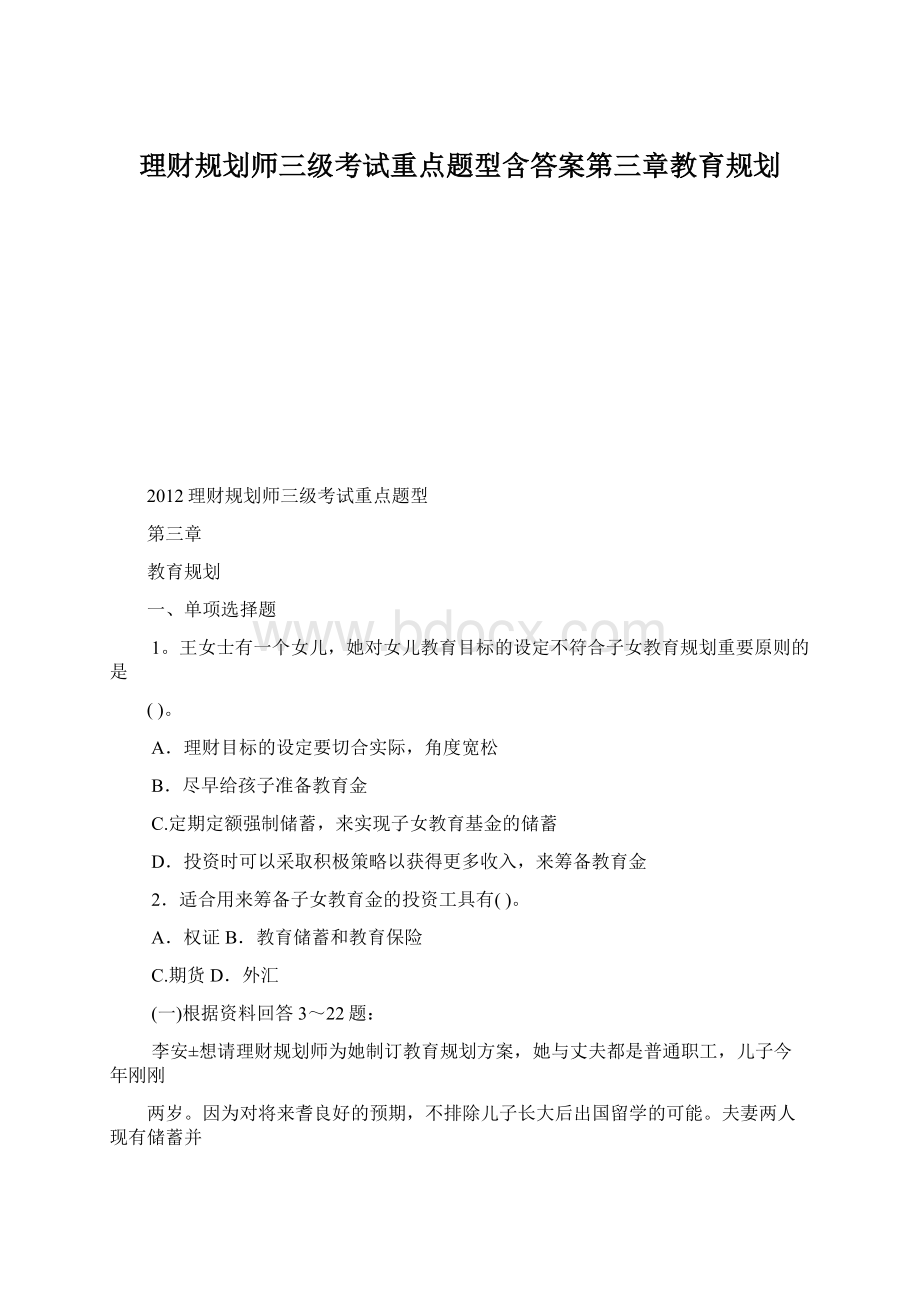 理财规划师三级考试重点题型含答案第三章教育规划.docx_第1页