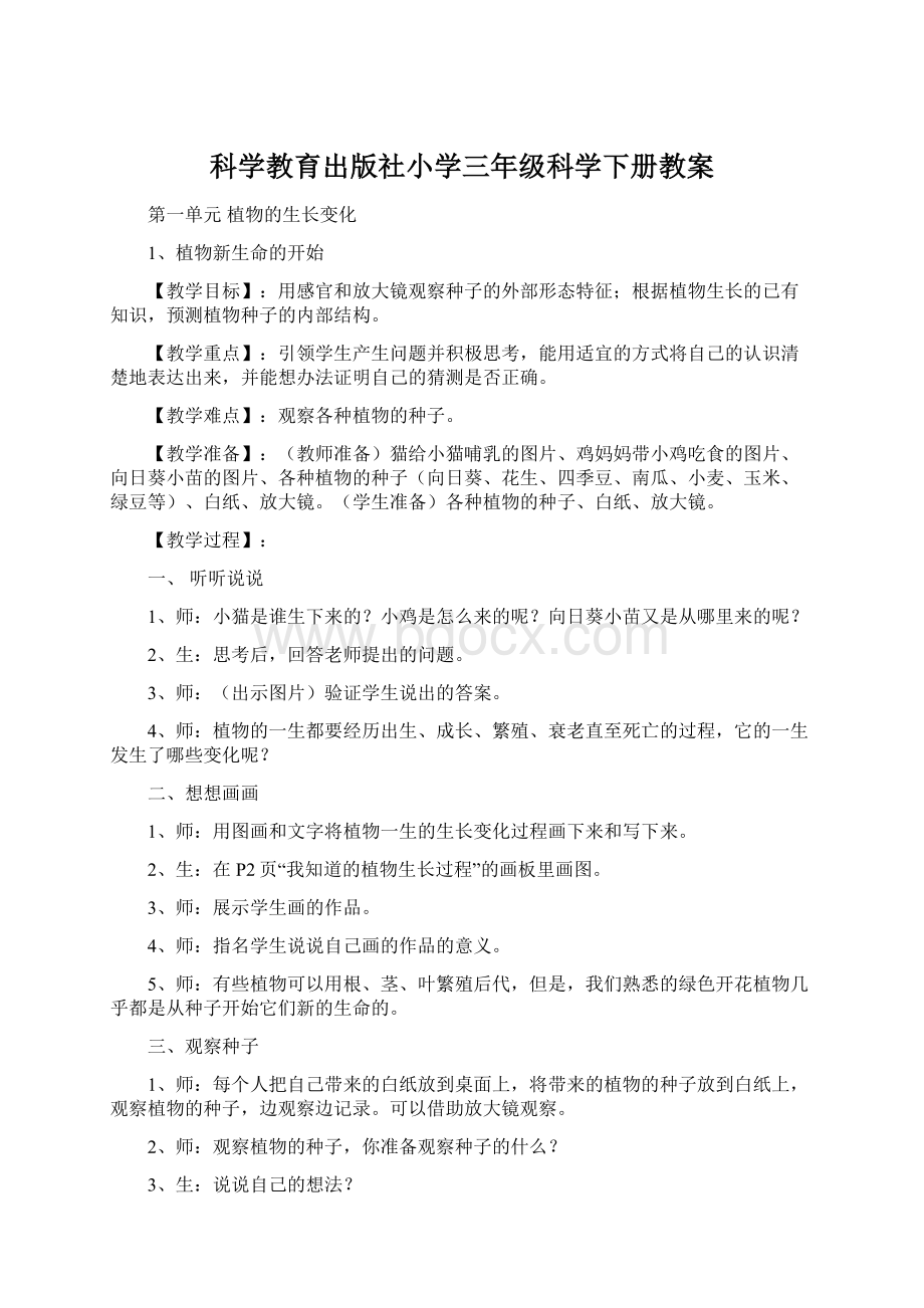 科学教育出版社小学三年级科学下册教案.docx_第1页