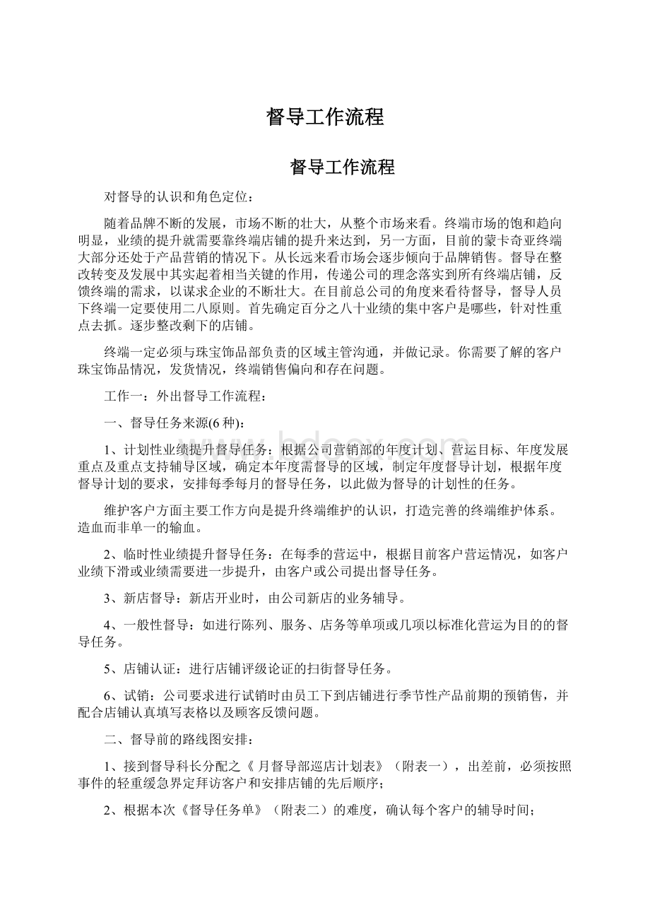 督导工作流程Word文件下载.docx