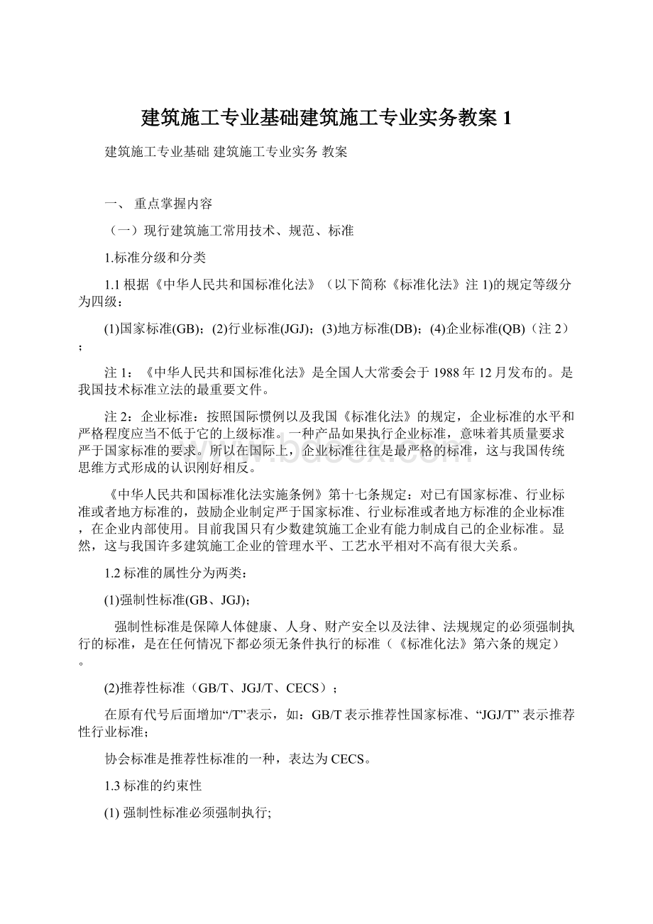 建筑施工专业基础建筑施工专业实务教案1.docx