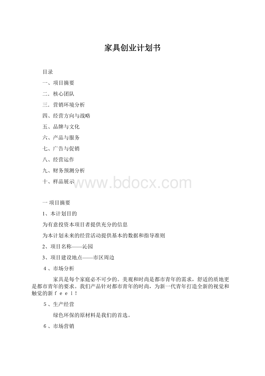 家具创业计划书.docx_第1页