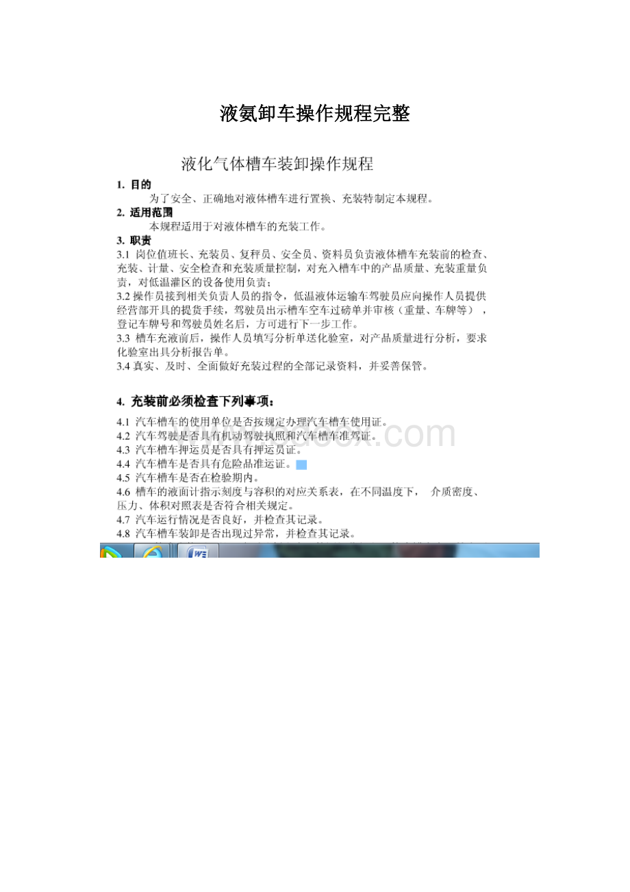 液氨卸车操作规程完整Word格式.docx_第1页