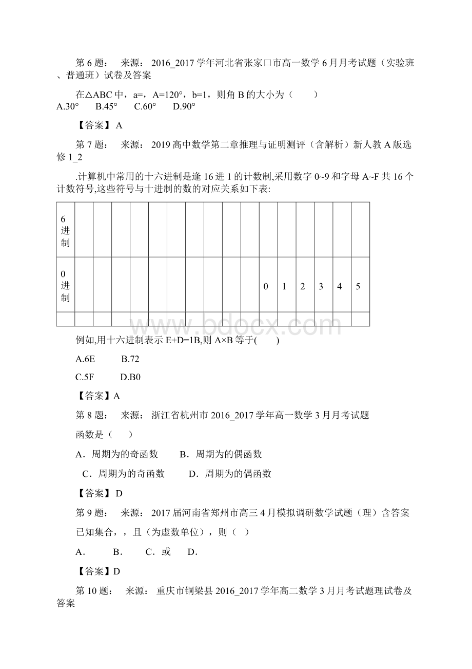 县第三中学高考数学选择题专项训练一模Word格式.docx_第2页