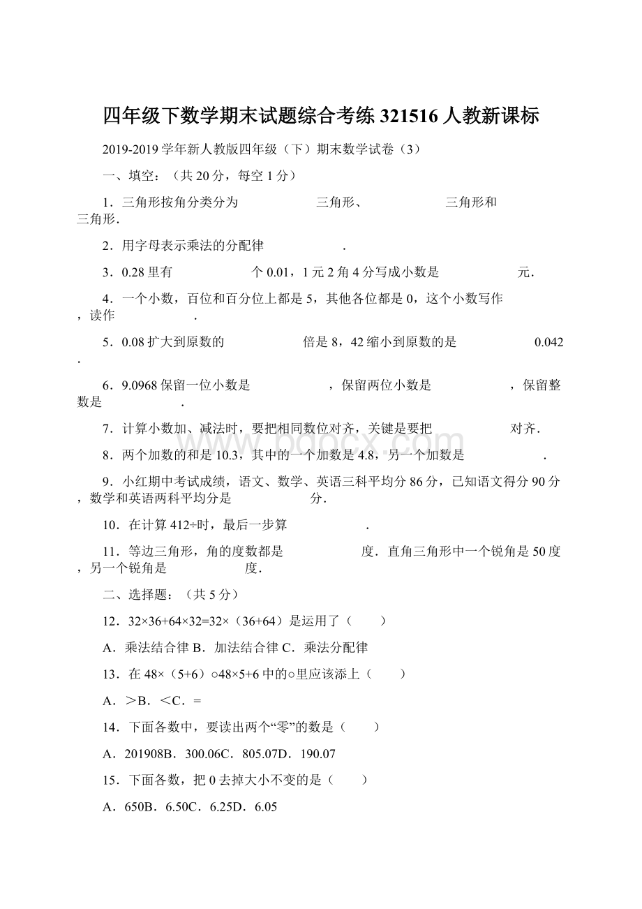 四年级下数学期末试题综合考练321516人教新课标.docx