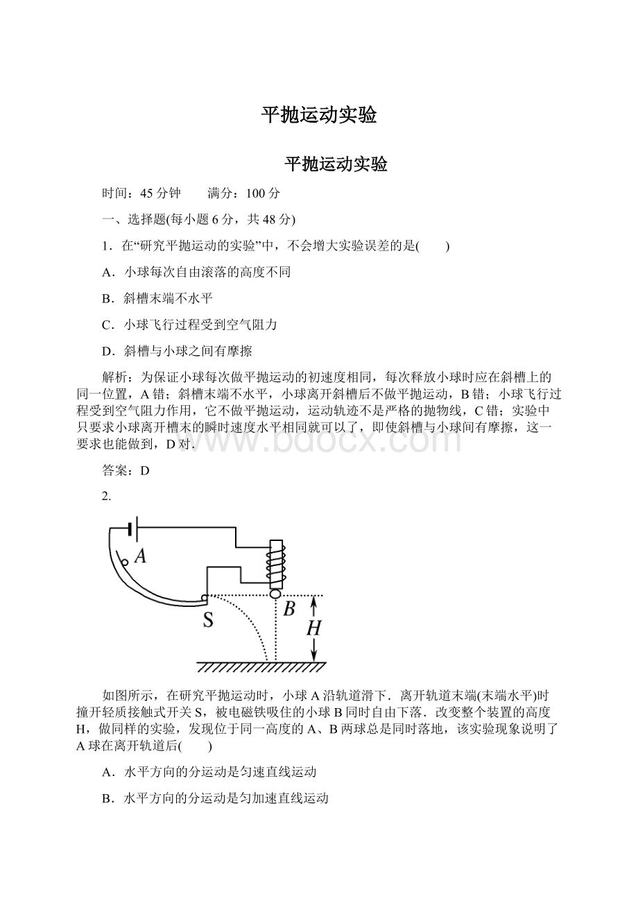 平抛运动实验.docx