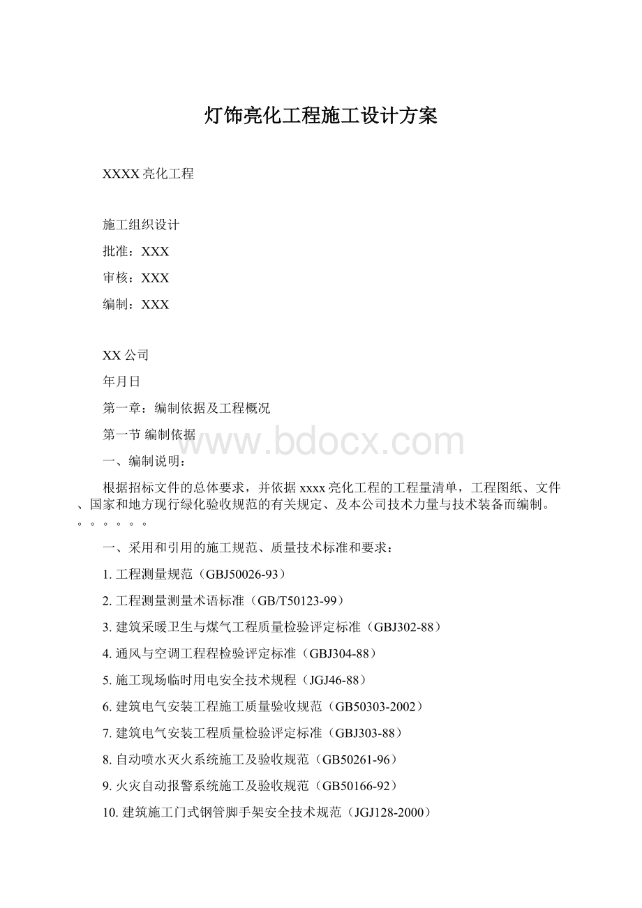 灯饰亮化工程施工设计方案Word格式文档下载.docx