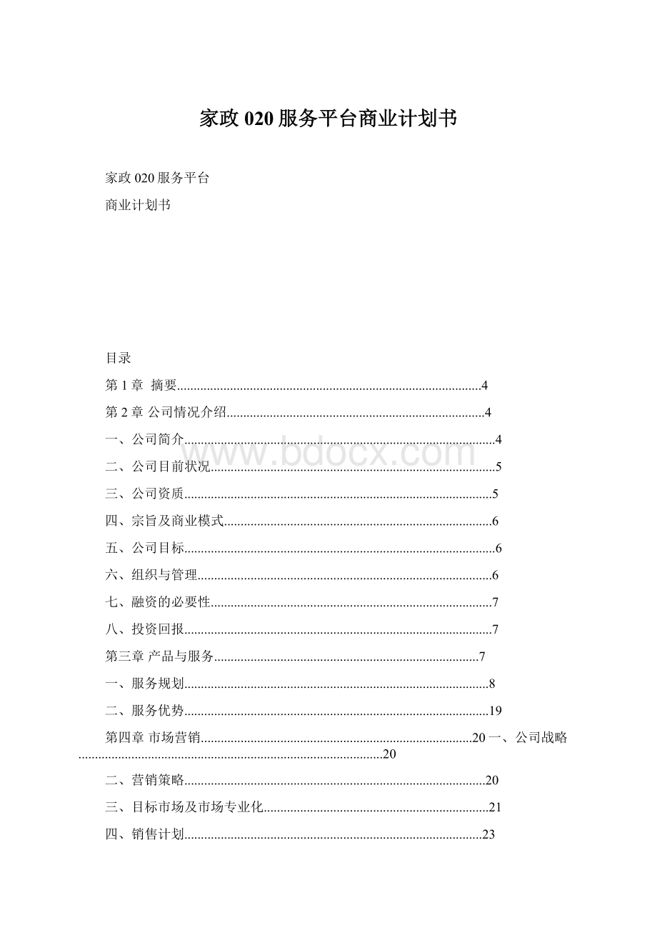 家政020服务平台商业计划书文档格式.docx