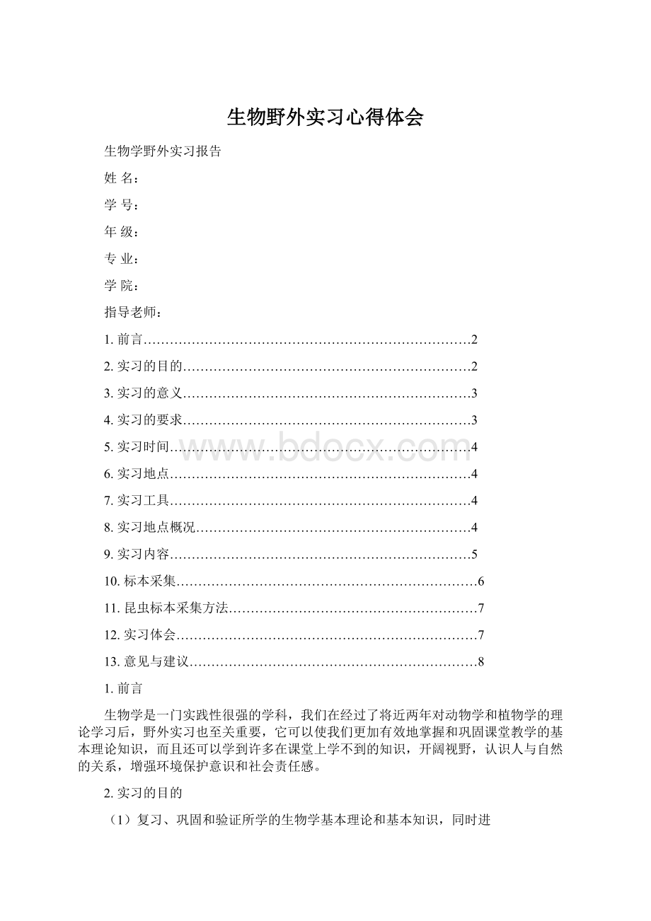 生物野外实习心得体会Word文档下载推荐.docx