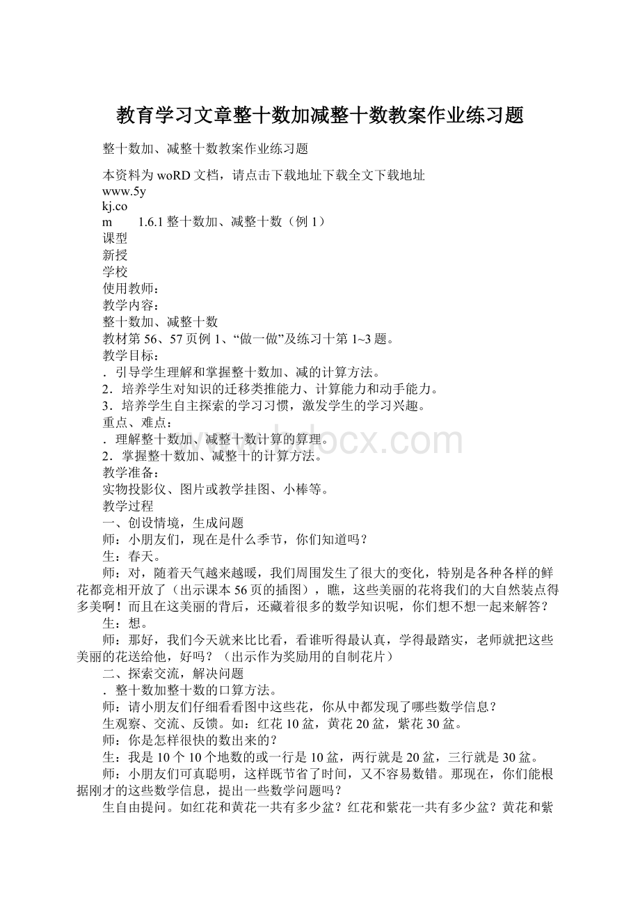 教育学习文章整十数加减整十数教案作业练习题.docx