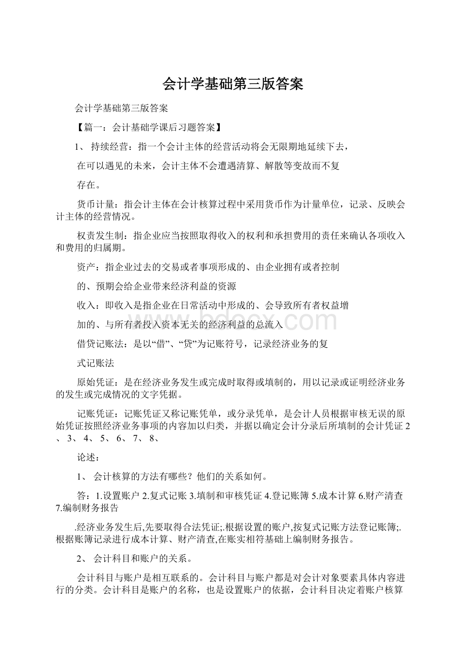 会计学基础第三版答案.docx_第1页