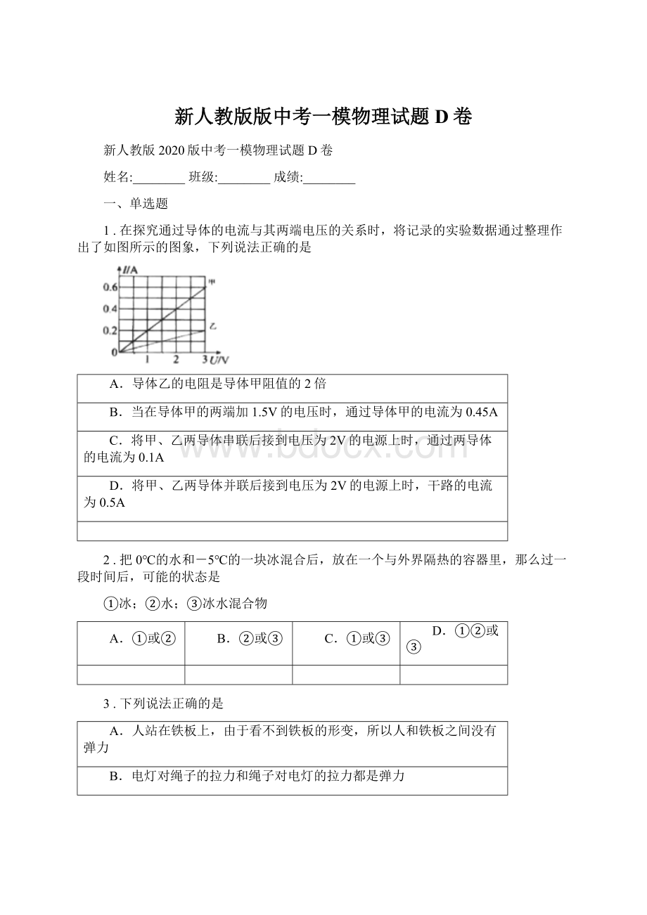 新人教版版中考一模物理试题D卷.docx