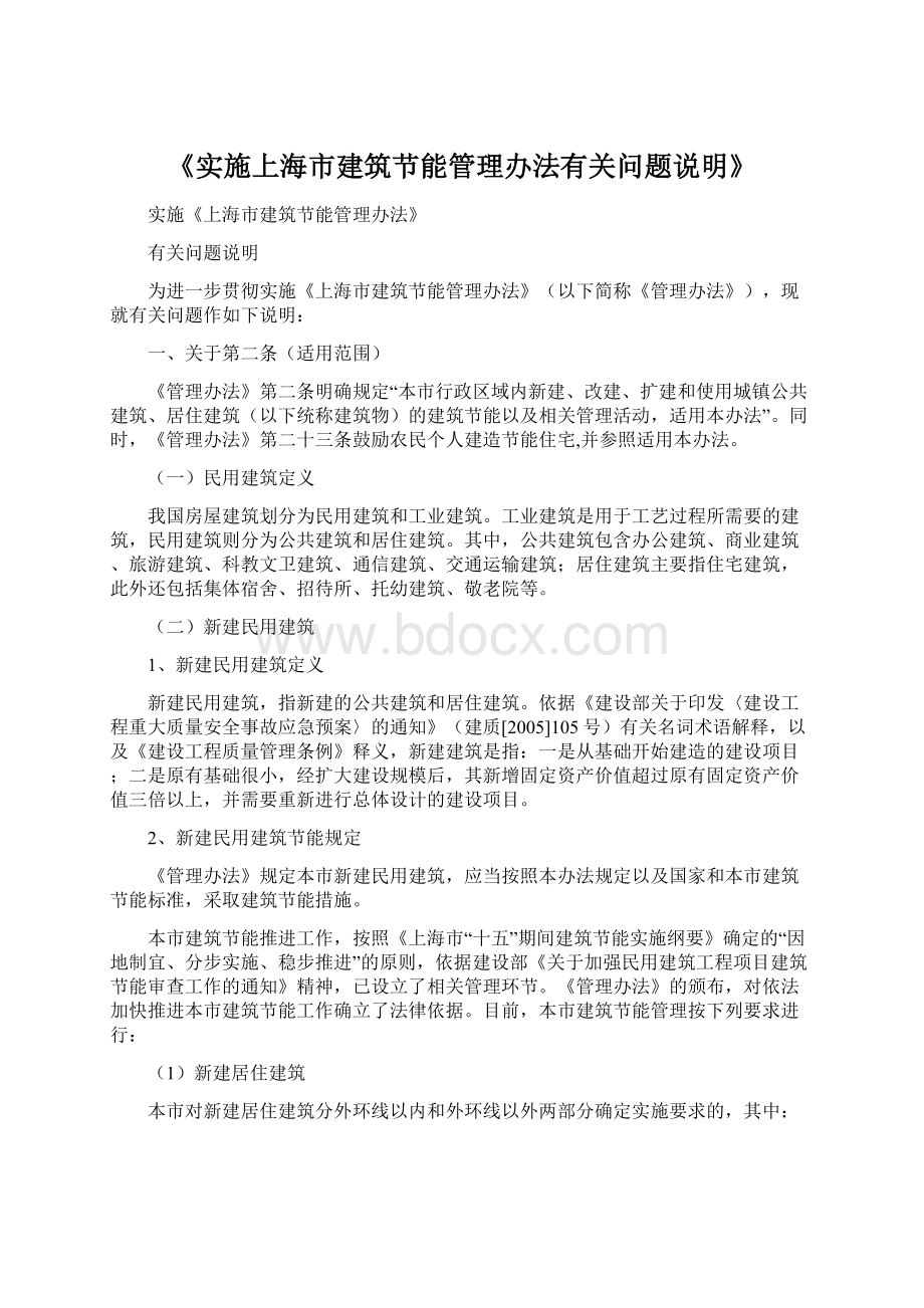 《实施上海市建筑节能管理办法有关问题说明》.docx