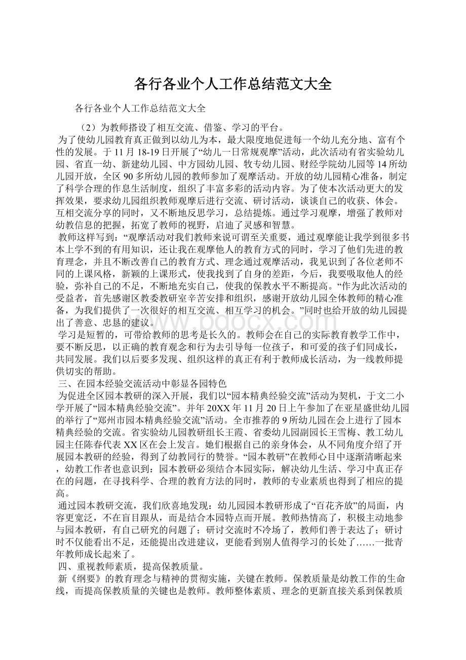 各行各业个人工作总结范文大全Word格式.docx