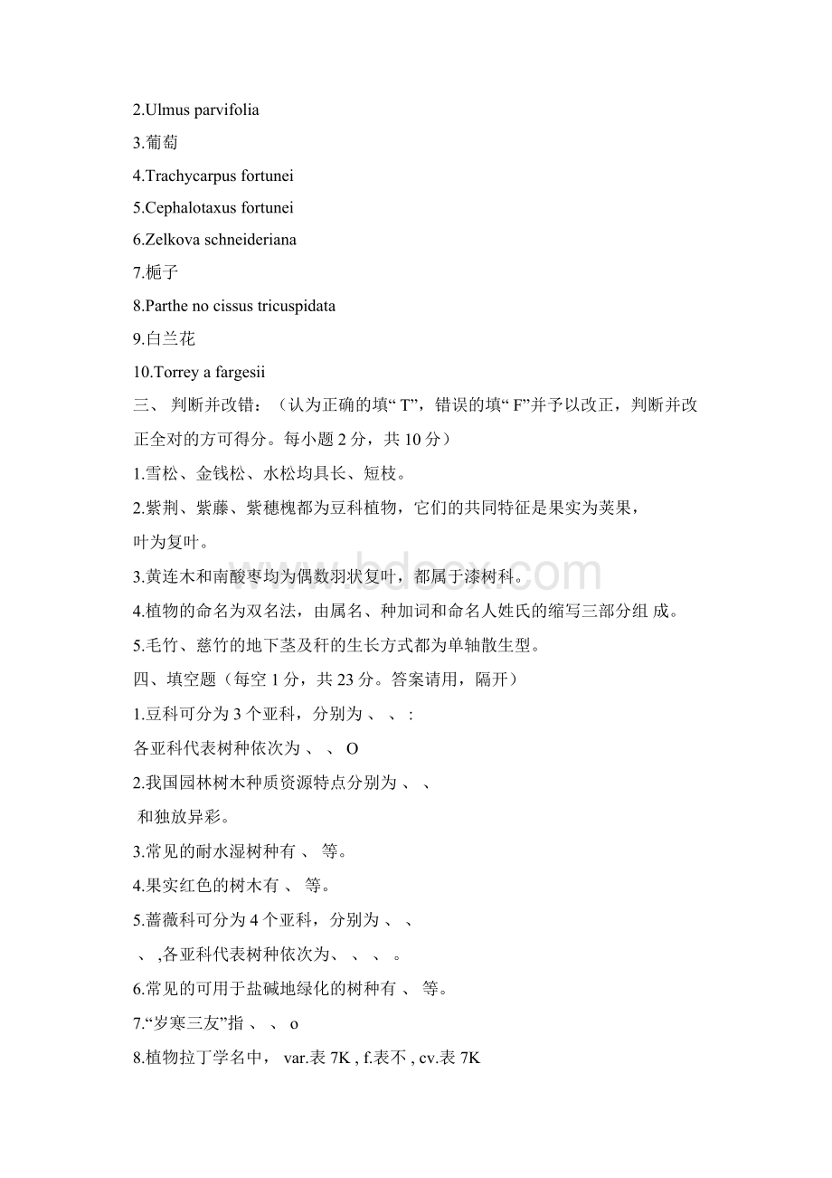 园林树木学五套试题及答案.docx_第3页