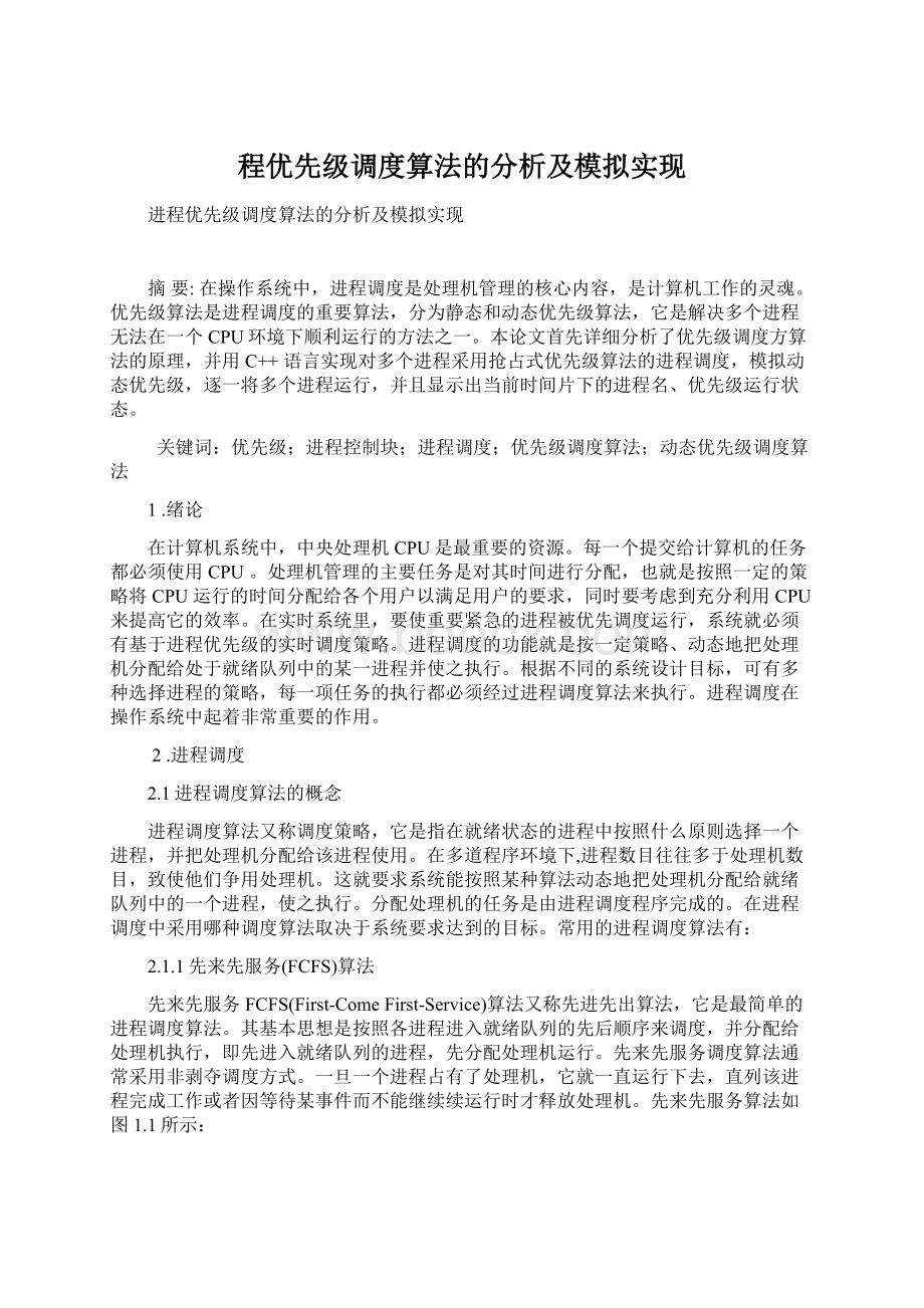 程优先级调度算法的分析及模拟实现.docx_第1页