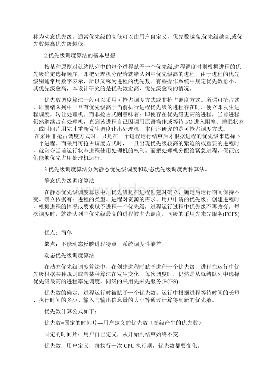 程优先级调度算法的分析及模拟实现.docx_第3页