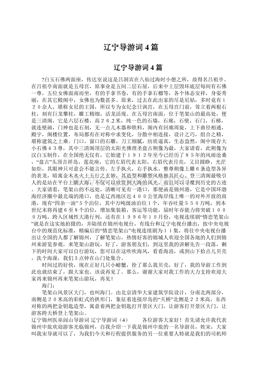 辽宁导游词4篇.docx_第1页