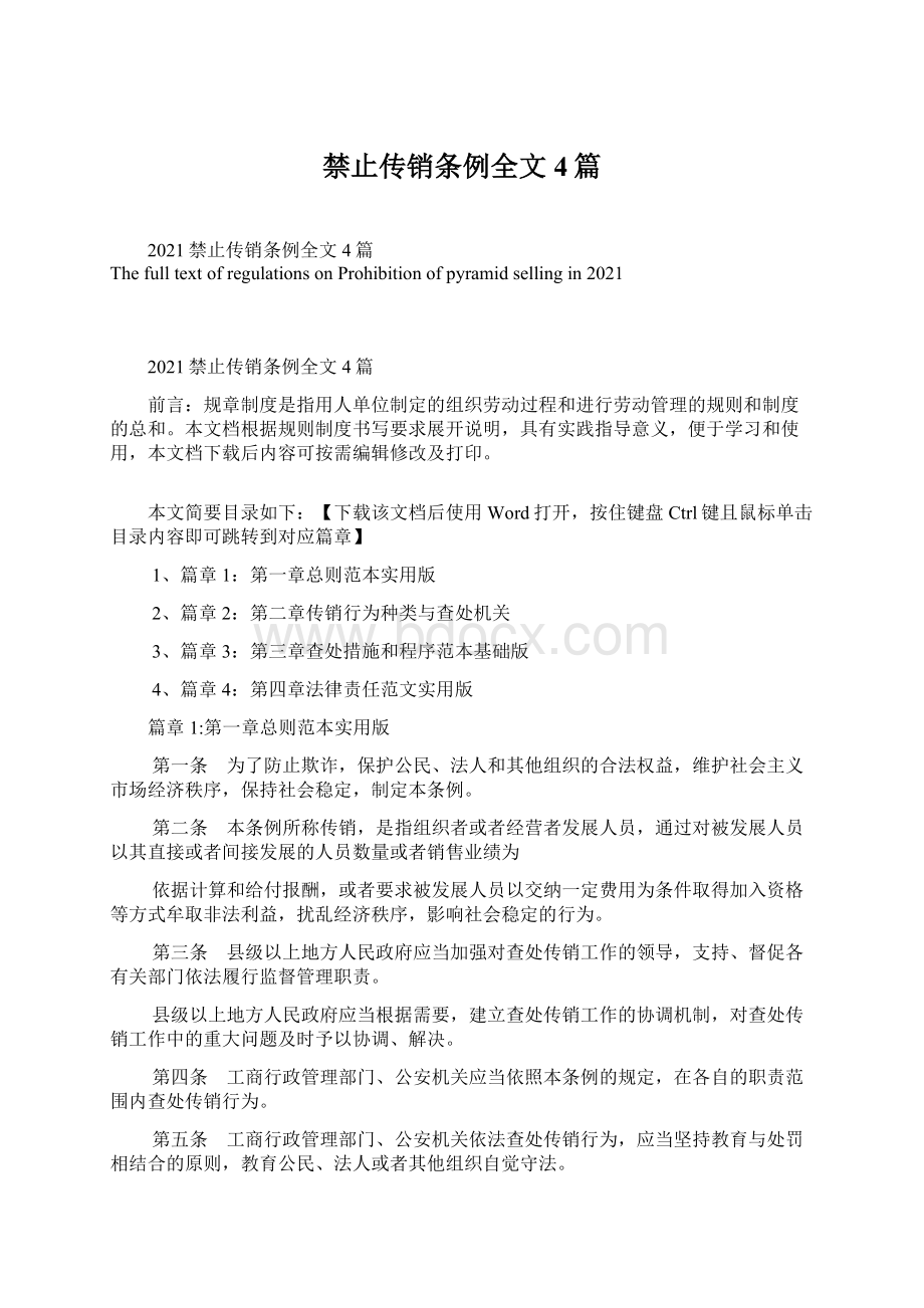 禁止传销条例全文4篇Word格式.docx_第1页