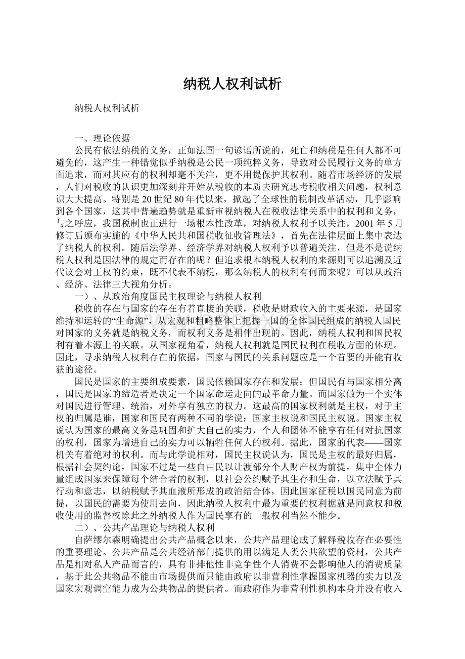 纳税人权利试析.docx_第1页