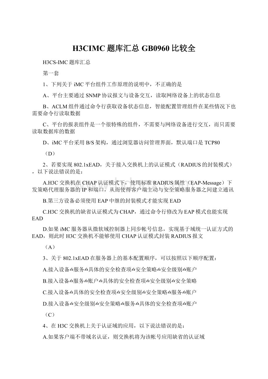 H3CIMC题库汇总GB0960比较全Word文件下载.docx