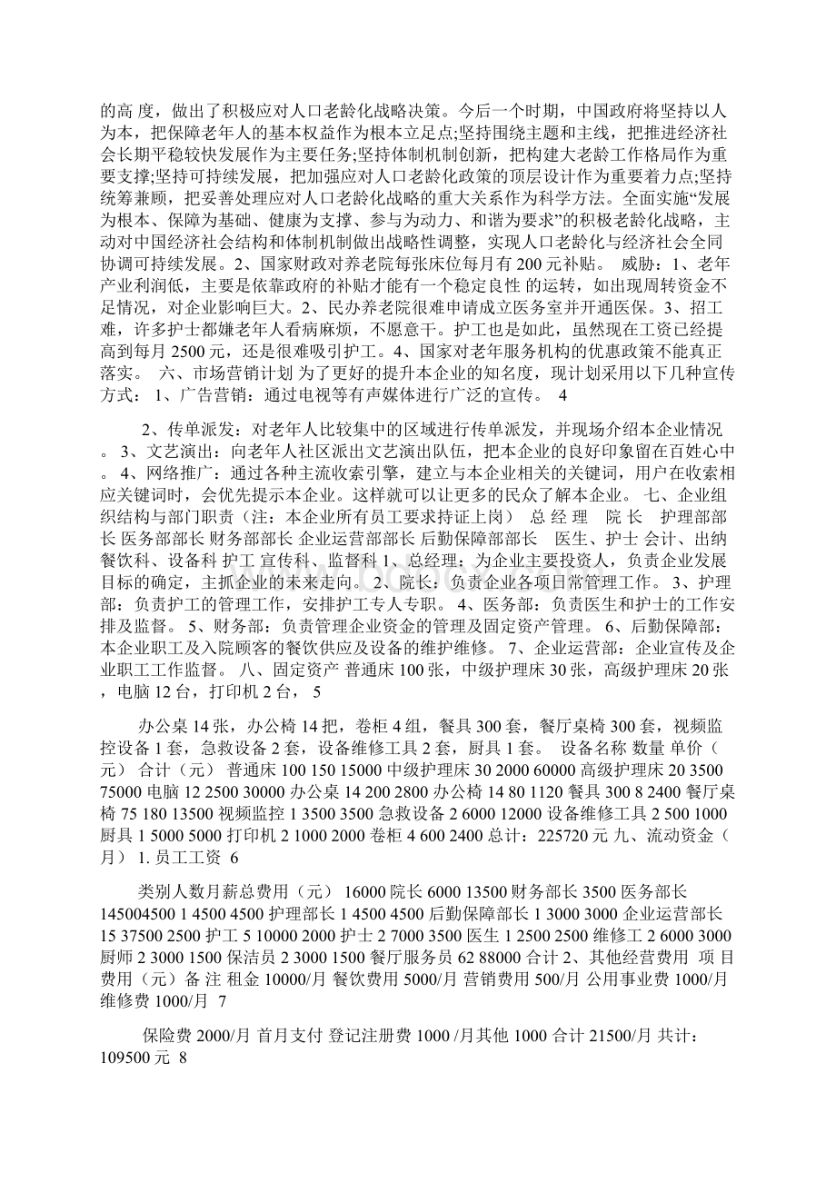 养老院创业项目计划书.docx_第2页