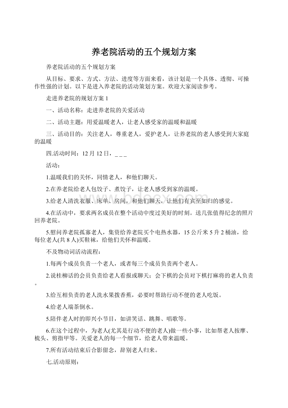 养老院活动的五个规划方案.docx_第1页