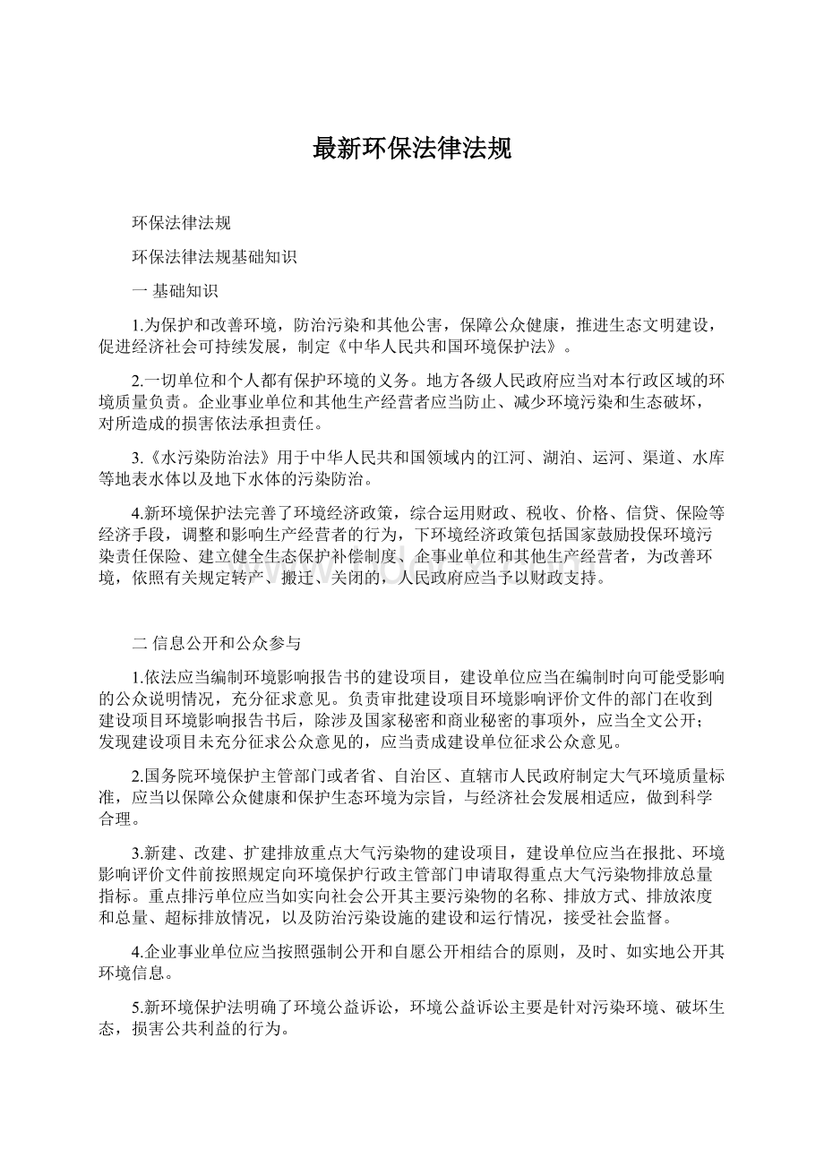 最新环保法律法规.docx_第1页