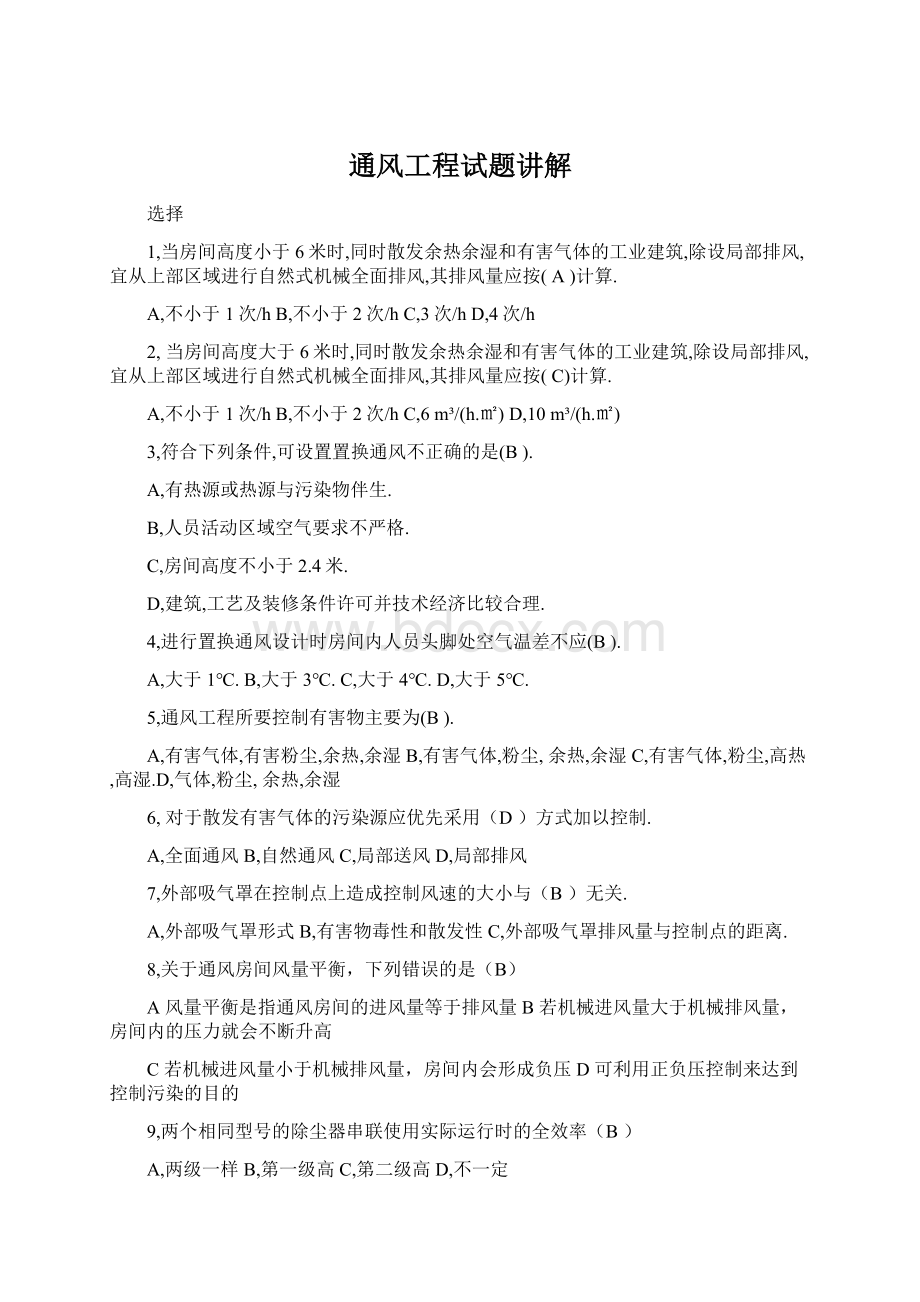 通风工程试题讲解Word格式文档下载.docx