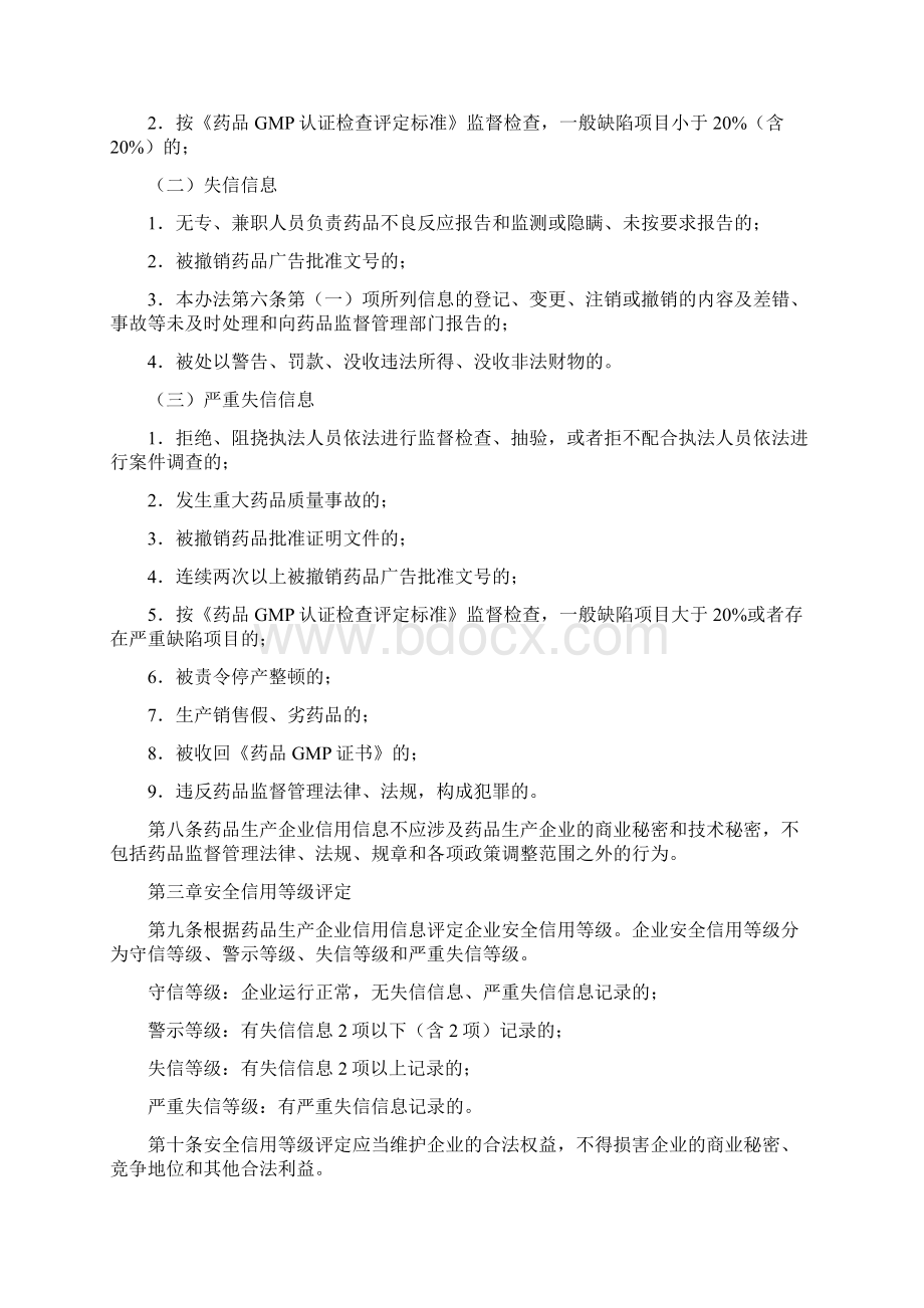 新疆维吾尔自治区药品生产企业安全信用分级管理办法.docx_第2页