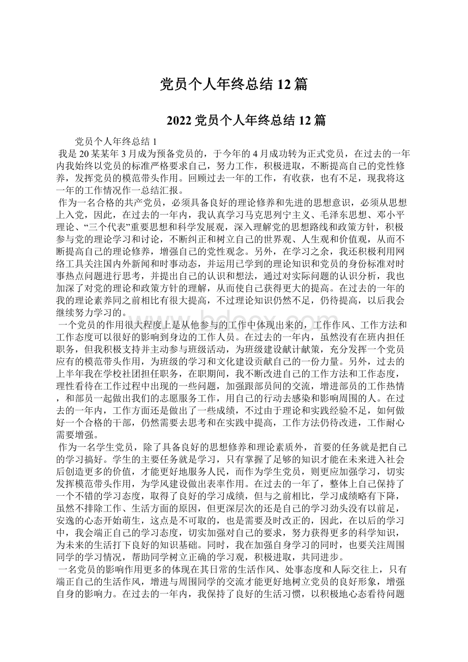 党员个人年终总结12篇.docx