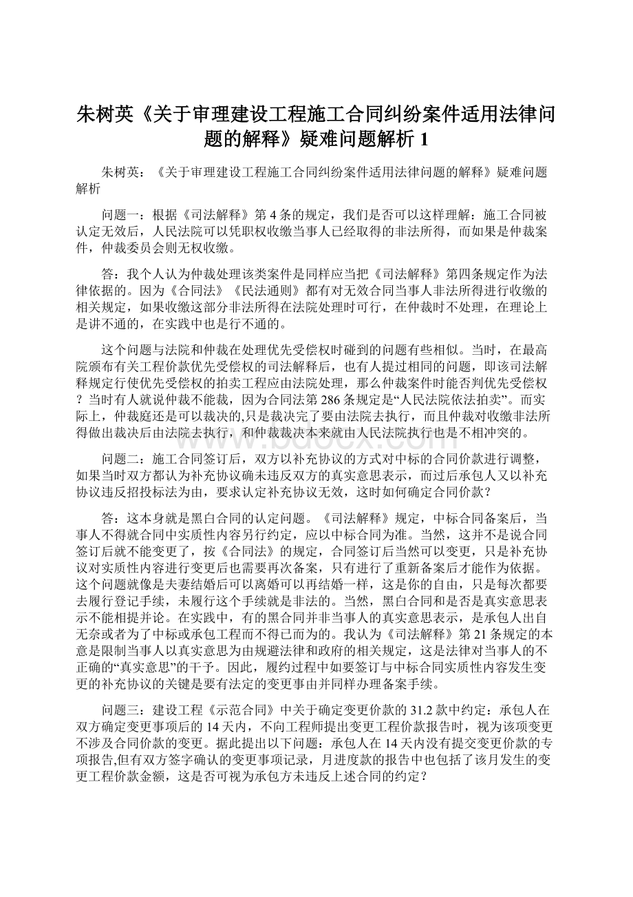 朱树英《关于审理建设工程施工合同纠纷案件适用法律问题的解释》疑难问题解析1.docx_第1页