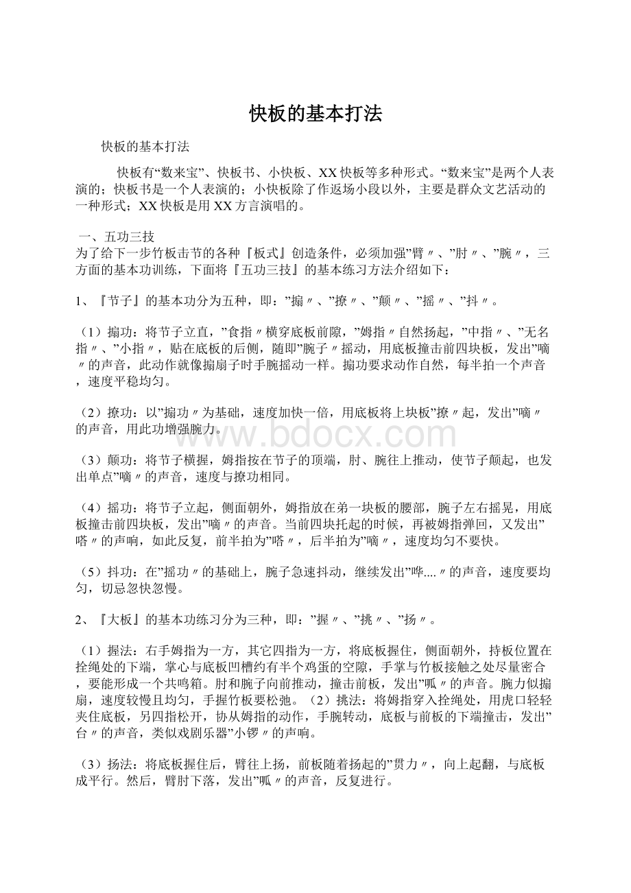 快板的基本打法Word文档格式.docx