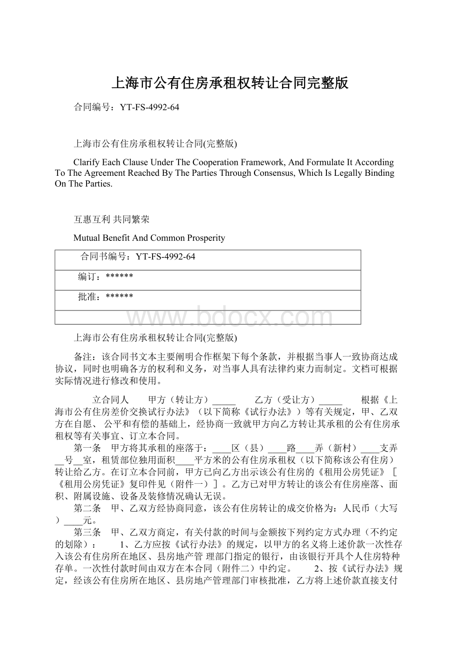 上海市公有住房承租权转让合同完整版.docx_第1页