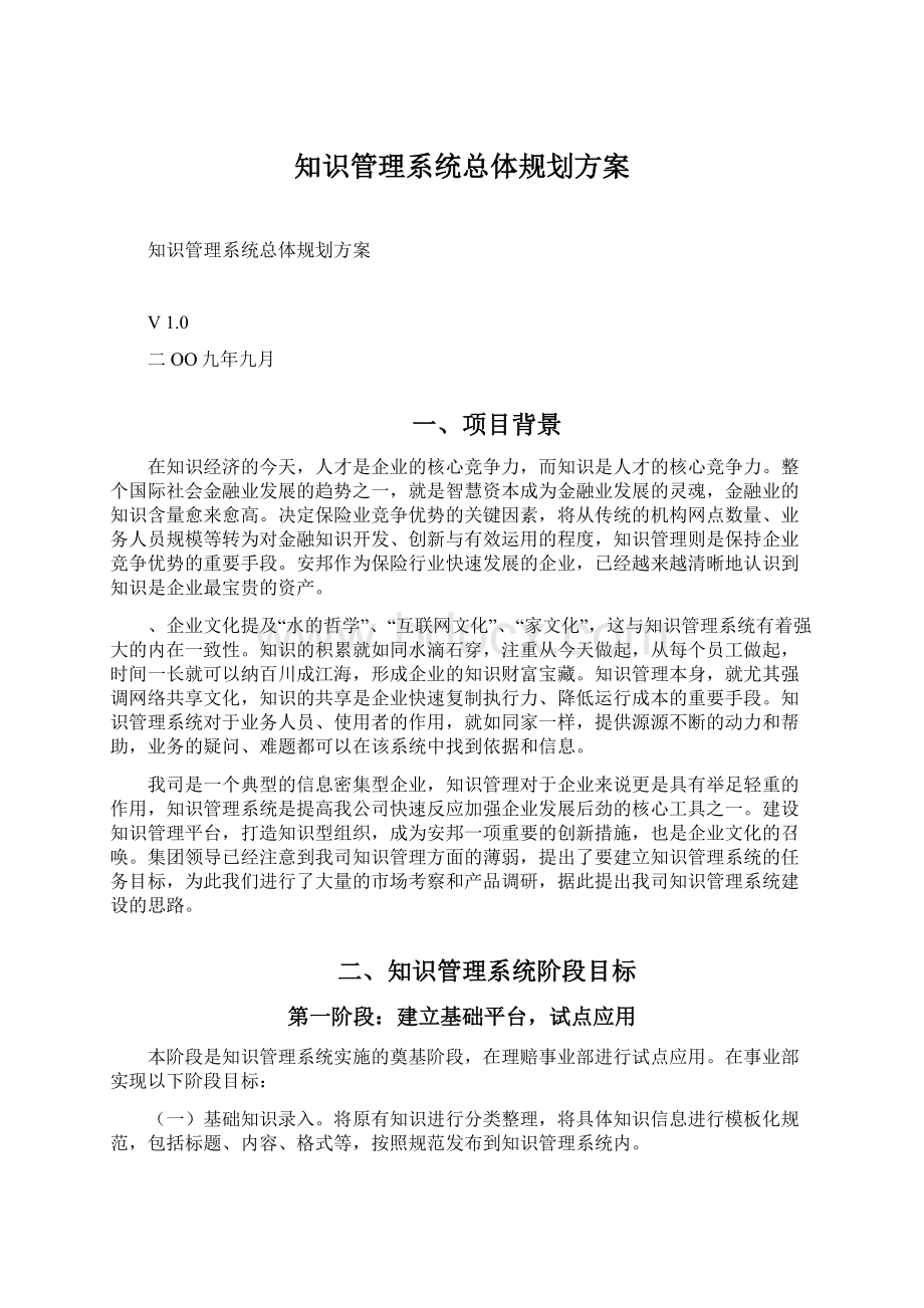 知识管理系统总体规划方案Word文件下载.docx