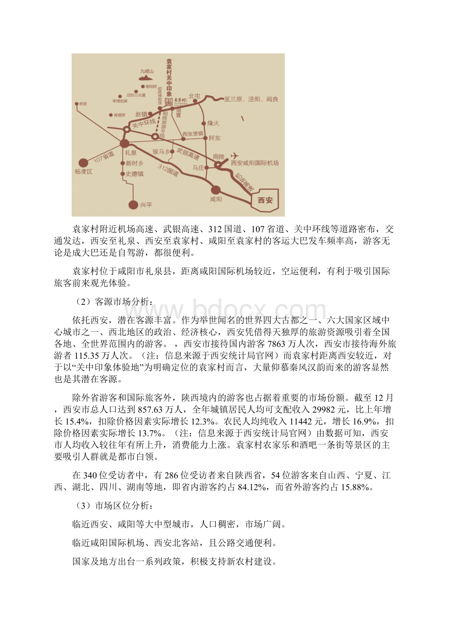 袁家村新农村建设调研报告Word下载.docx_第3页