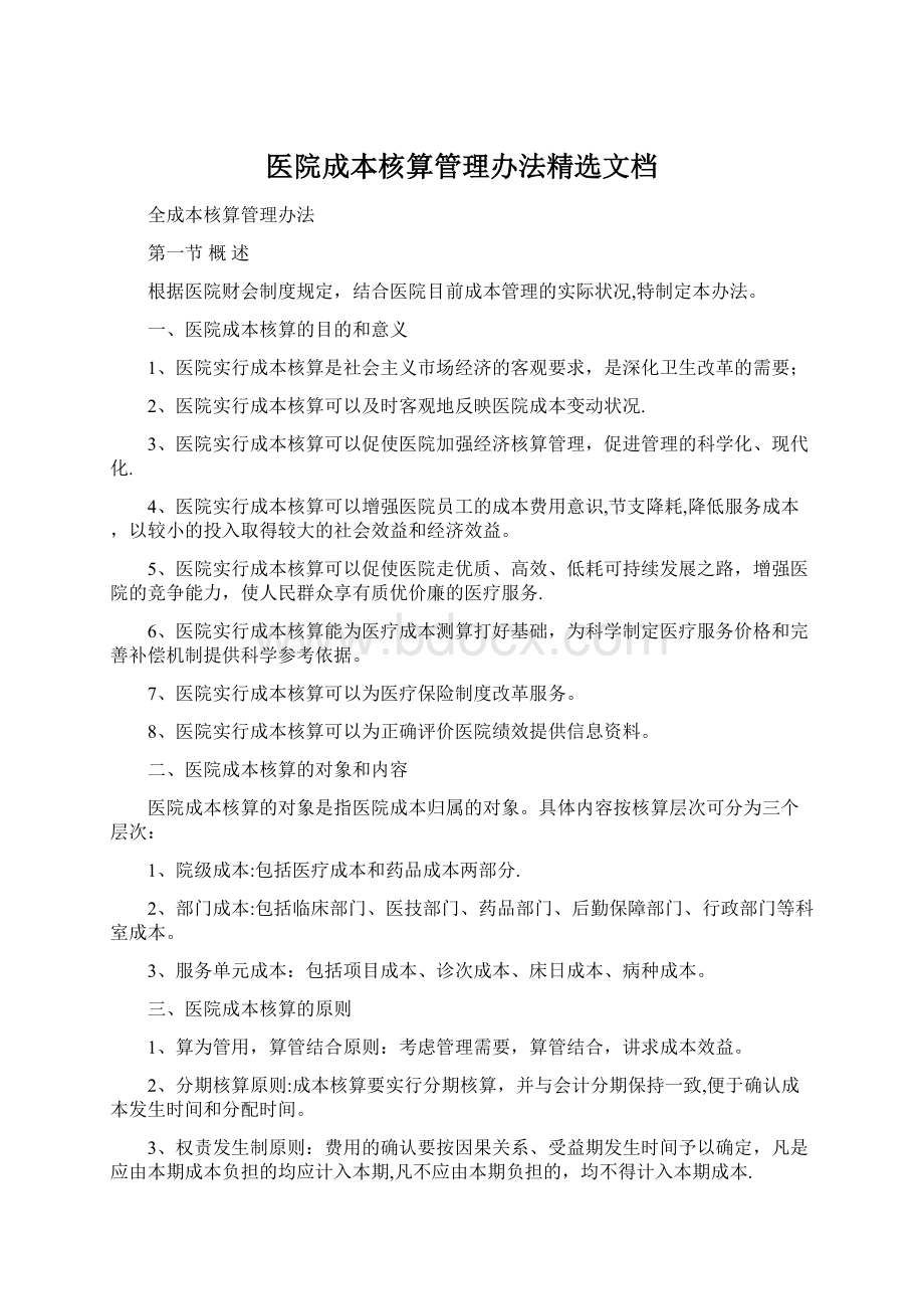 医院成本核算管理办法精选文档.docx