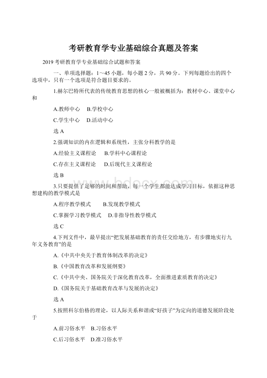 考研教育学专业基础综合真题及答案.docx