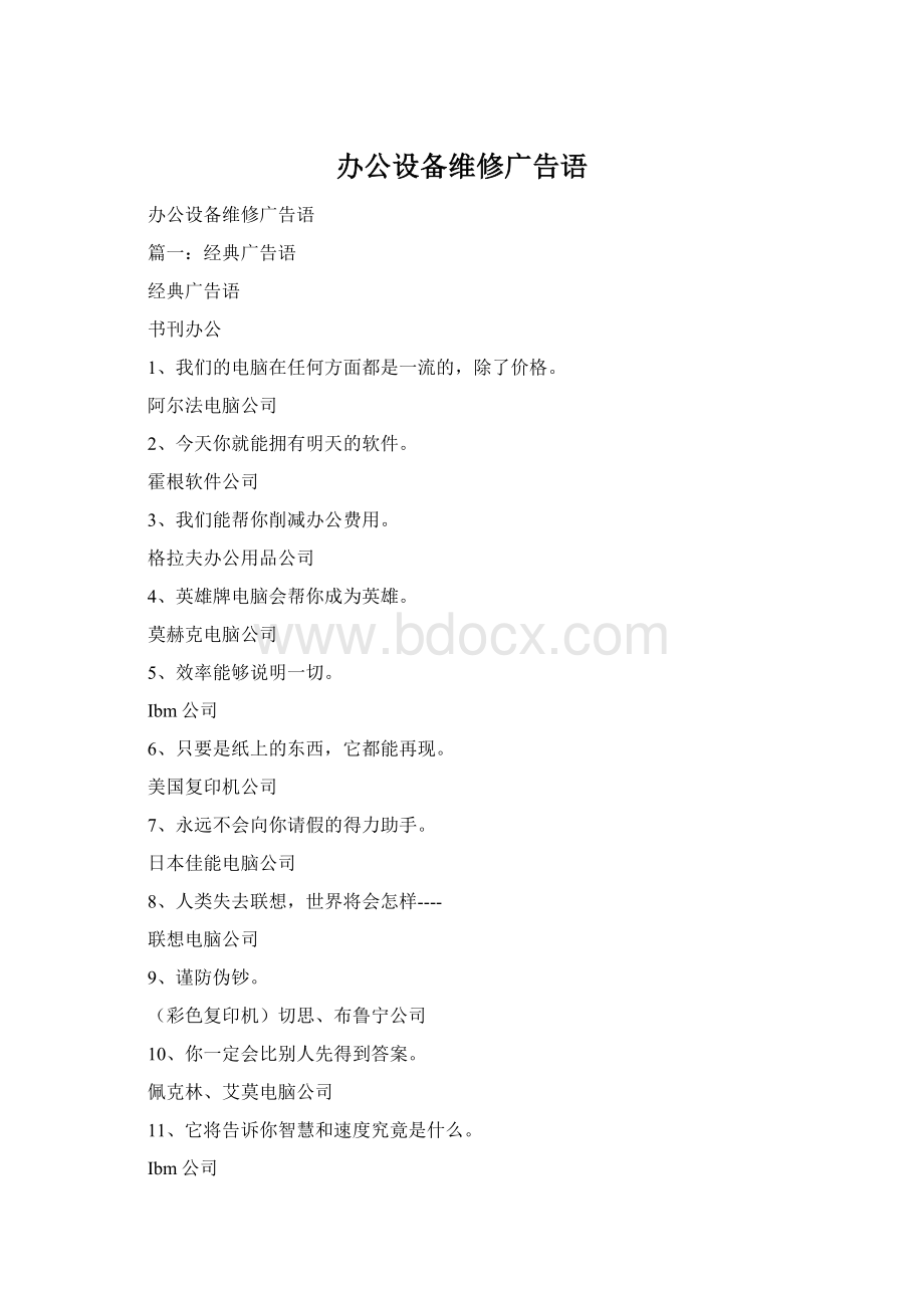 办公设备维修广告语Word文档下载推荐.docx_第1页