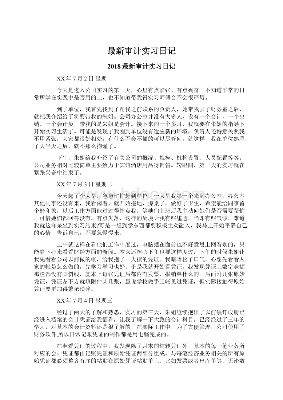 最新审计实习日记Word文档下载推荐.docx