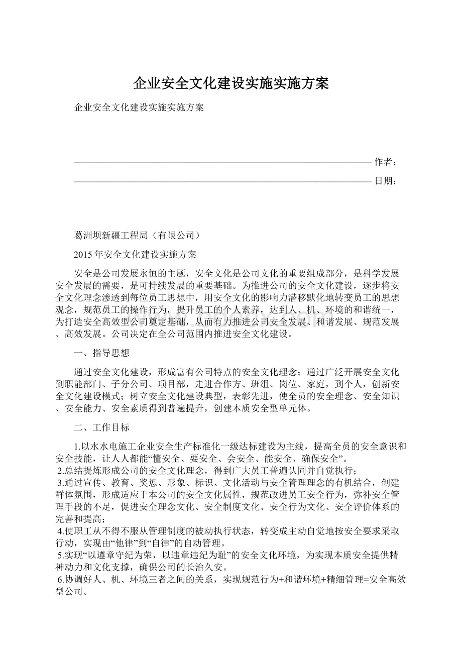 企业安全文化建设实施实施方案.docx_第1页