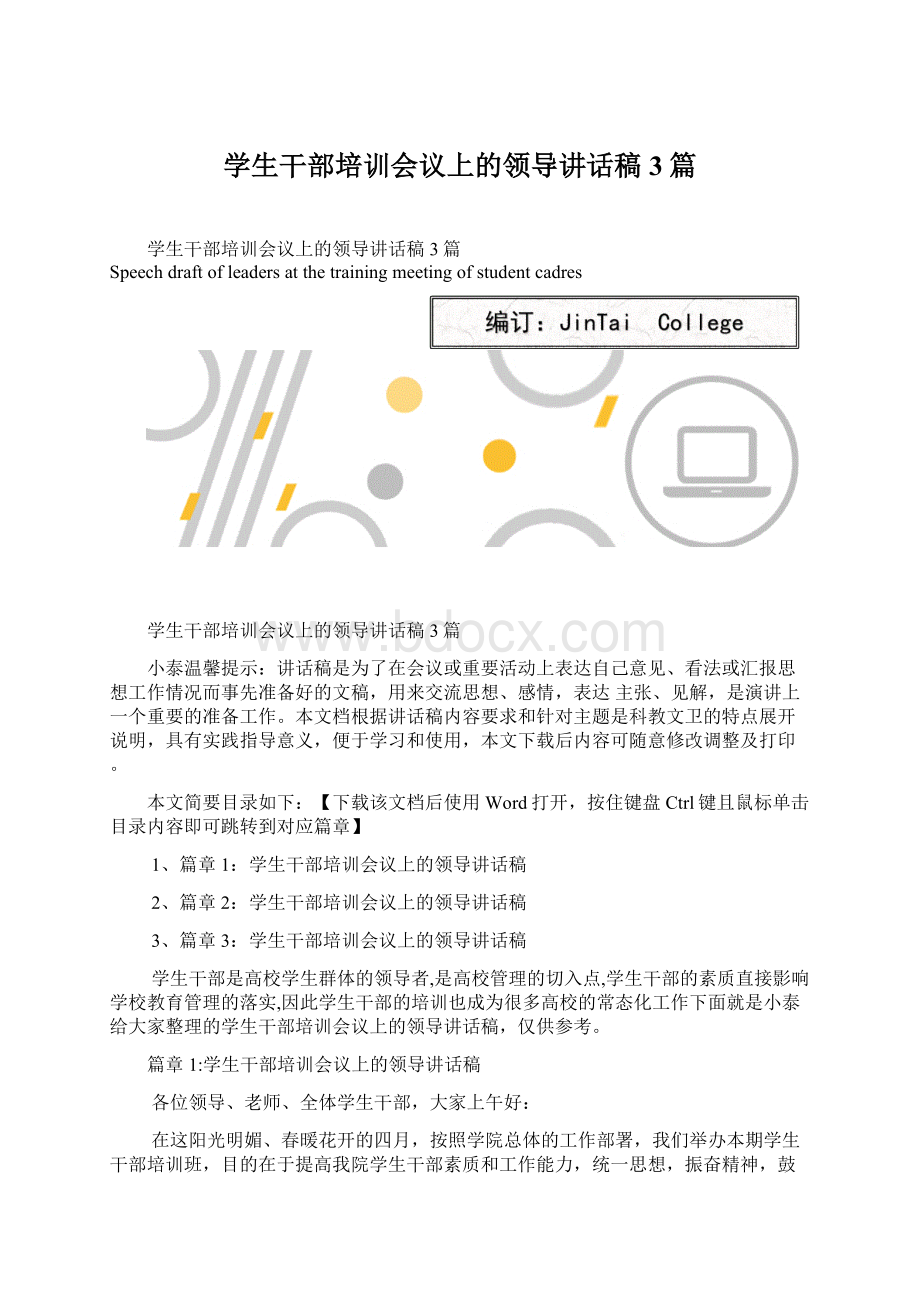 学生干部培训会议上的领导讲话稿3篇.docx