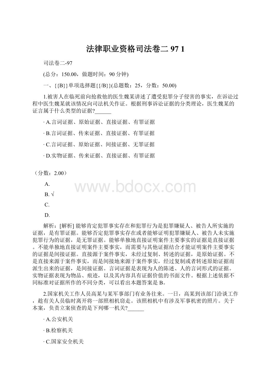 法律职业资格司法卷二97 1Word下载.docx_第1页