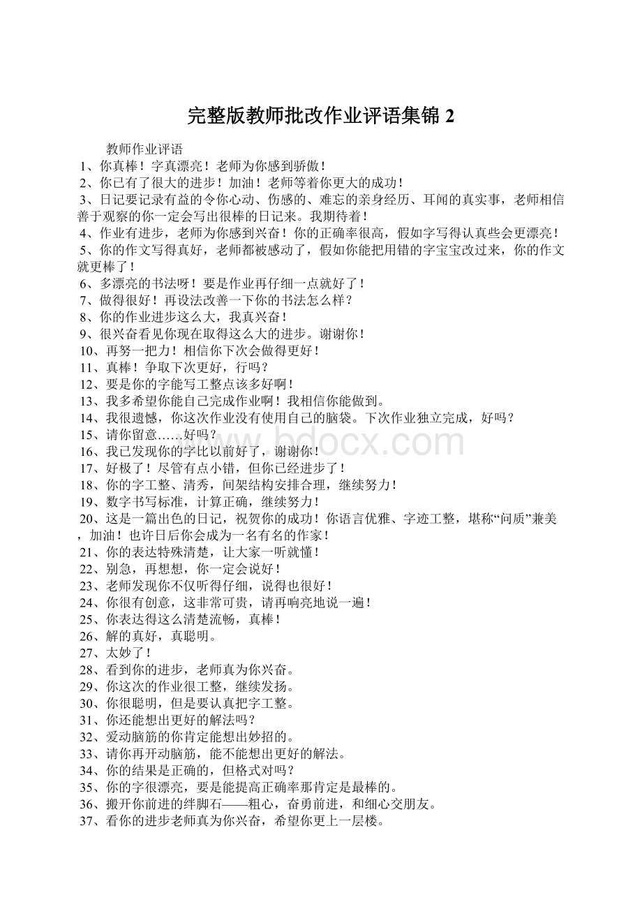 完整版教师批改作业评语集锦2Word文件下载.docx_第1页